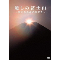 癒しの富士山 ～新たなる命の芽吹き～（ＤＶＤ）
