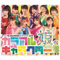 モーニング娘。誕生15周年記念コンサートツアー2012秋　カラフルキャラクター（Ｂｌｕ－ｒａｙ　Ｄｉｓｃ）
