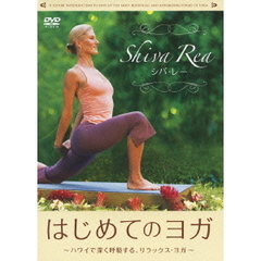 シバ・レー　はじめてのヨガ　～ハワイで深く呼吸する、リラックス・ヨガ～（ＤＶＤ）