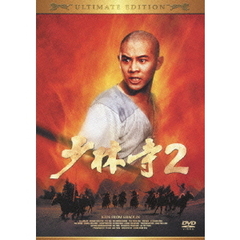 少林寺2 アルティメット・エディション（ＤＶＤ）