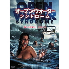 オープンウォーター・シンドローム（ＤＶＤ）