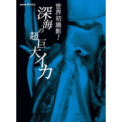 NHKスペシャル 世界初撮影！深海の超巨大イカ（ＤＶＤ）