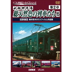 ビコム鉄道アーカイブシリーズ よみがえる総天然色の列車たち 第2章 15 近鉄篇 III 奥井宗夫 8ミリフィルム作品集（ＤＶＤ）