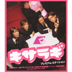 キサラギ プレミアム・エディション（Ｂｌｕ－ｒａｙ）