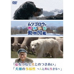 「ムツゴロウのゆかいな動物図鑑」 シリーズ 「心をつなぐ犬とのつきあい」「犬種の多様性 ～人と共に生きる～」（ＤＶＤ）