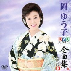 DVDカラオケ全曲集　ベスト8　岡ゆう子（ＤＶＤ）