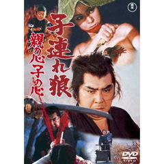 子連れ狼　親の心子の心（ＤＶＤ）