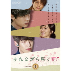 ゆれながら咲く花 DVD-BOX 1（ＤＶＤ）