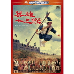 英雄十三傑（ＤＶＤ）