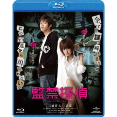 監禁探偵（Ｂｌｕ－ｒａｙ　Ｄｉｓｃ）