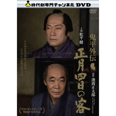 鬼平外伝 正月四日の客（ＤＶＤ）