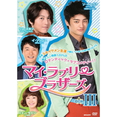 マイ・ラブリー・ブラザーズ　DVD－BOXⅢ（ＤＶＤ）