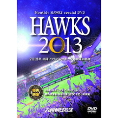 HAWKS 2013 ～2013年 福岡ソフトバンクホークス激闘の軌跡～（ＤＶＤ）