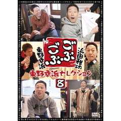 ごぶごぶ　東野幸治セレクション8（ＤＶＤ）