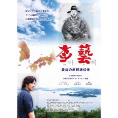 李藝　～最初の朝鮮通信使～（ＤＶＤ）