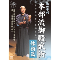 池田守利 本部流御殿武術 体術篇（ＤＶＤ）