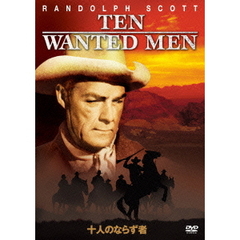 十人のならず者（ＤＶＤ）