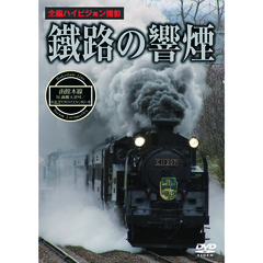 鐵路の響煙 函館本線 SL函館大沼号／SLはこだてクリスマスファンタジー号（ＤＶＤ）