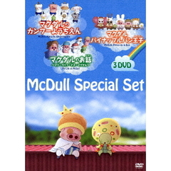 マクダル・スペシャルセット（ＤＶＤ）