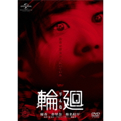 輪廻（ＤＶＤ）