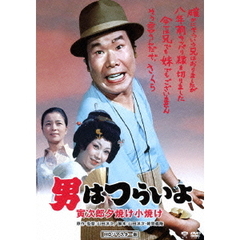 男はつらいよ　寅次郎夕焼け小焼け（ＤＶＤ）