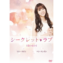シークレット・ラブ DVD Vol.3 「会いたい」（ＤＶＤ）