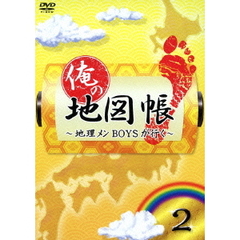 俺の地図帳～地理メンBOYSが行く～　2（ＤＶＤ）