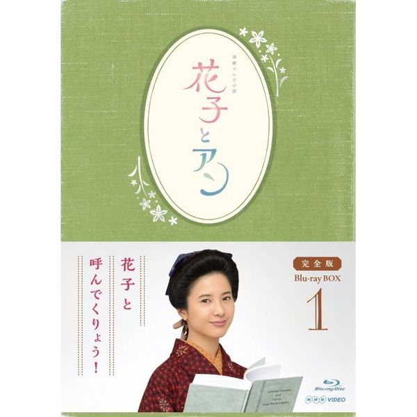 BOX　完全版　通販｜セブンネットショッピング　連続テレビ小説　1（Ｂｌｕ－ｒａｙ）　「花子とアン」　Blu-ray