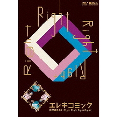 エレキコミック第23回発表会「Right　Right　Right　Right」（ＤＶＤ）