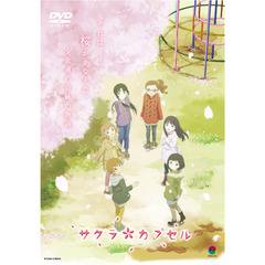 OVAサクラカプセル（ＤＶＤ）