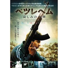 ベツレヘム 哀しみの凶弾（ＤＶＤ）