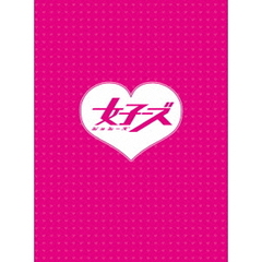 女子ーズ　本気版（ＤＶＤ）