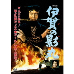 劇場版　伊賀の影丸（ＤＶＤ）