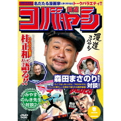 漫道コバヤシ　巻二（ＤＶＤ）