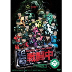 戦闘中　第六陣　～battle　for　money～　恐竜の乱（ＤＶＤ）