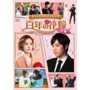 百年の花嫁 オフィシャルメイキングDVD 前編（ＤＶＤ） 通販｜セブン