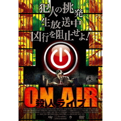 ON AIR 殺人ライブ（ＤＶＤ）