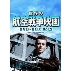 世界の航空戦争映画名作シリーズ DVD-BOX Vol.2（ＤＶＤ）