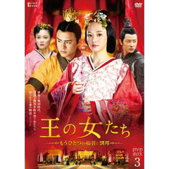 王の女たち ～もうひとつの項羽と劉邦～ DVD-BOX 3（ＤＶＤ）