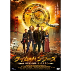 タイム・ハンターズ 19世紀の海賊と謎の古文書（ＤＶＤ）
