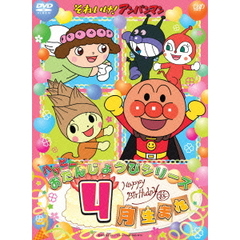 それいけ！アンパンマン　ハッピーおたんじょうびシリーズ　4月生まれ（ＤＶＤ）