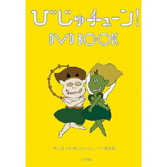 びじゅチューン！ DVD BOOK（ＤＶＤ）