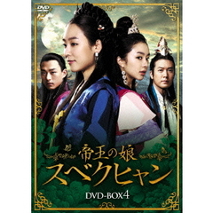 帝王の娘 スベクヒャン DVD-BOX 4（ＤＶＤ）