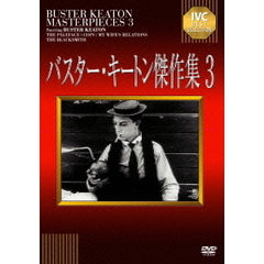バスター・キートン傑作集1〜9(3のみ無し) バスター・キートン傑作集(3) [DVD]