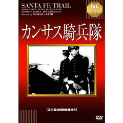 カンサス騎兵隊（ＤＶＤ）
