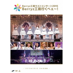 Berryz工房ラストコンサート2015　Berryz工房行くべぇ～！　－2015年3月3日　日本武道館－（ＤＶＤ）