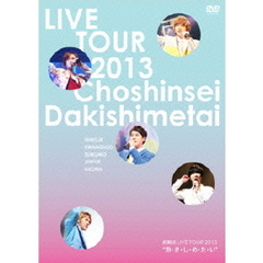 超新星／LIVE TOUR 2013 “抱・き・し・め・た・い” ＜7500セット限定生産＞（ＤＶＤ）