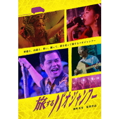 旅するパオジャンフー（ＤＶＤ）