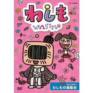 わしも わしもの運動会（DVD） 通販｜セブンネットショッピング