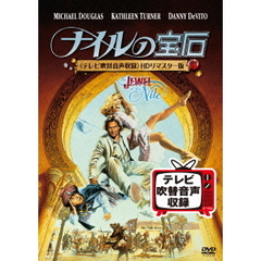 ナイルの宝石＜テレビ吹替音声収録＞HDリマスター版（ＤＶＤ）